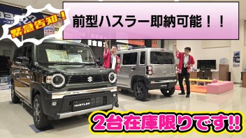 【2台限定】納車を待ちたくない方必見！即納可能なハスラーあります！