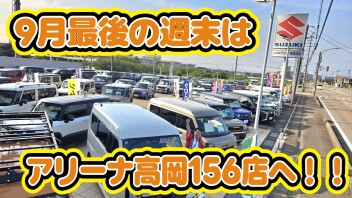 ９月最後の週末です！！