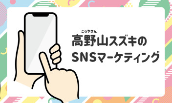 実践中★SNSマーケティング