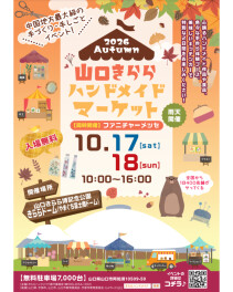 ★山口きららハンドメイド開催のお知らせ★