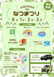いよいよ明日からなつまつり開催！