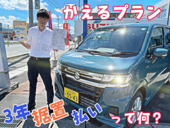 かえるプラン「３年据置払い」ってなんだろう？