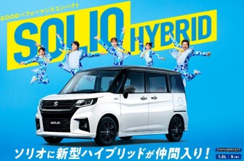 ソリオ、ソリオ バンディットに、新型ハイブリッド登場！