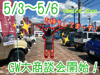 ☆ＧＷ大商談会☆5月3日～6日はお祭りじゃあああああああ！！