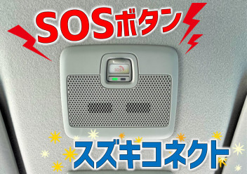 24時間365日つながるSOSボタン‼