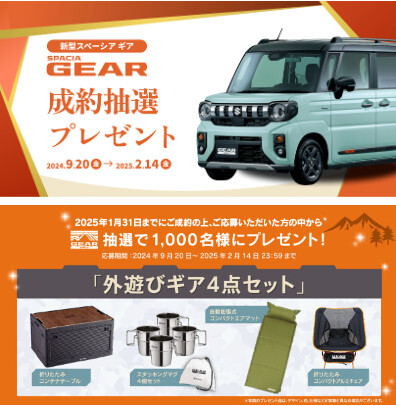 スペーシアギア成約プレゼント