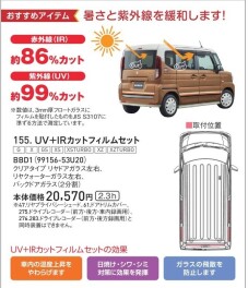 暑さと紫外線をブロック！　フィルムセットのご案内。