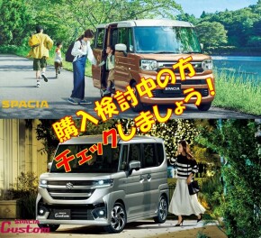 新型スペーシアシリーズの購入時必ずチェックしましょう！