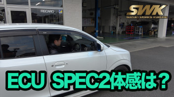 ECU SPEC2の評価は？