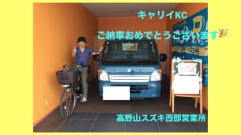 キャリィご納車　おめでとうございます！