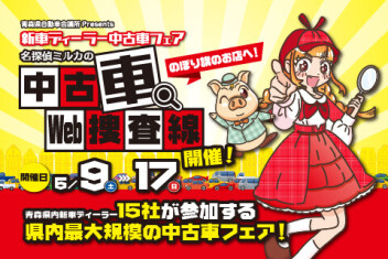 【中古車Web捜査線】開催！