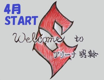 ☆４月START☆