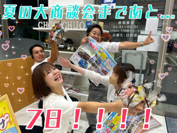 夏の大商談会まであと７日！！