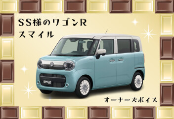 SS様のワゴンRスマイル
