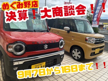 決算・大商談会開催！！【９／７～１６】
