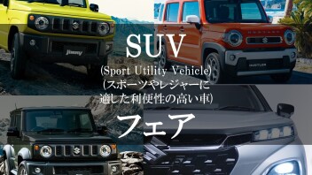 【予告】SUVフェア開催決定！