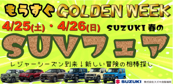 ゴールデンウィーク直前！！『SUVフェア』開催☺