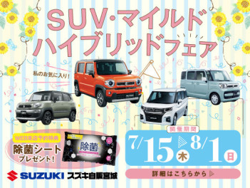 SUV・マイルドハイブリッドフェアもラストスパート