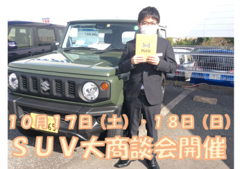 SUV大商談会　１０月１７日（土）・１８日（日）開催！