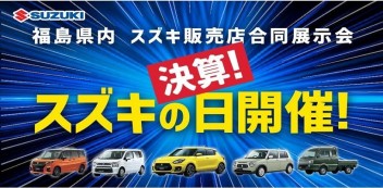 決算！！スズキの日開催！！