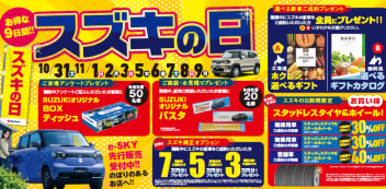 【お得な9日間】10月31日（土）から11月9日（月）まで「スズキの日」を開催！