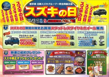 ＊スズキの日１１月６日～９日まで開催！＊