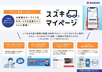 【スズキマイページ】ご予約がカンタン便利に！