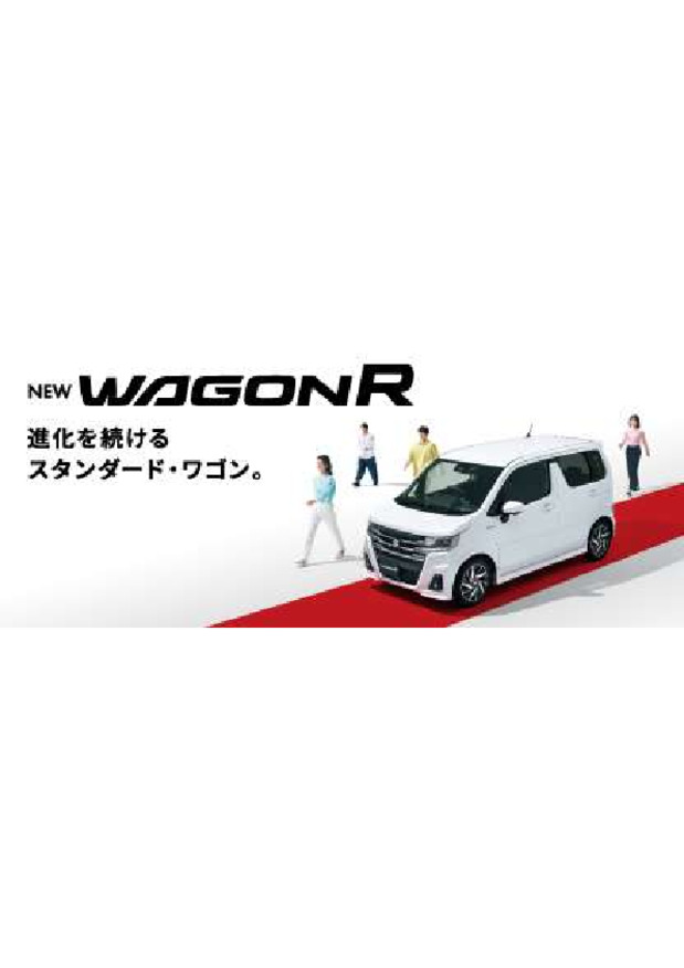 進化を続けるスタンダード・ワゴン。  NEW「ワゴンR」 登場！