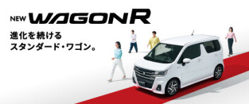 ☆進化を続けるスタンダード・ワゴン。 NEW「ワゴンR」 登場！☆