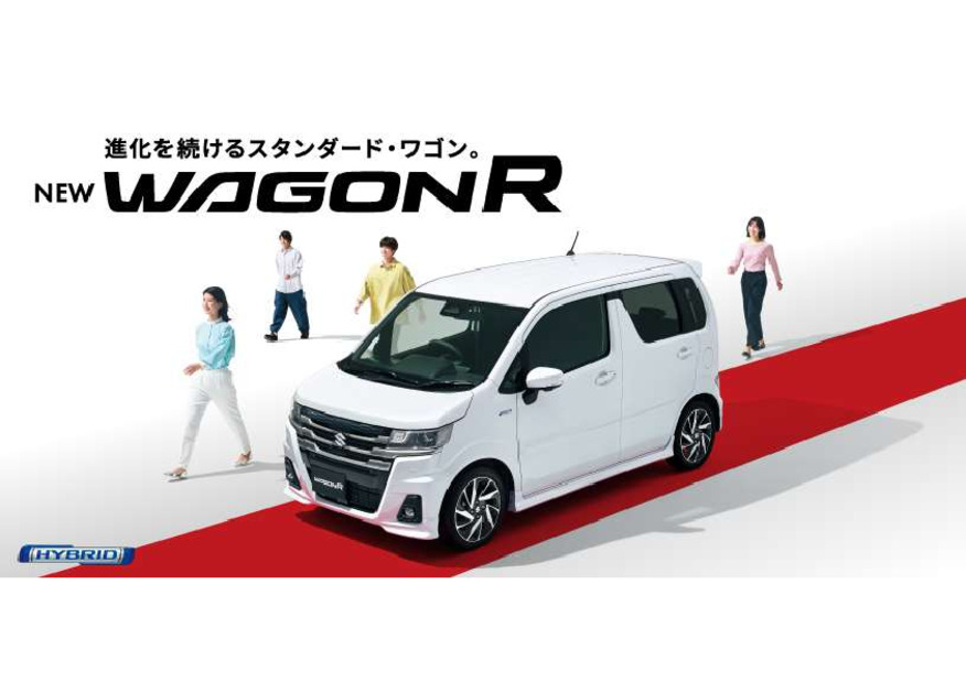進化を続けるスタンダード・ワゴン。  NEW「ワゴンR」 登場！