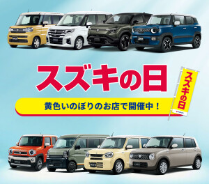 スズキの日！！