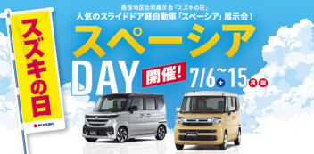 スズキの日　スペーシアDAYを開催します！