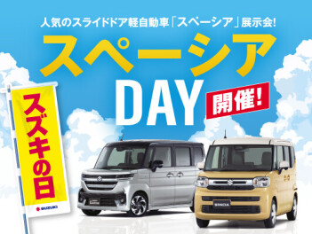 スズキの日スペーシアDAY開催中！！