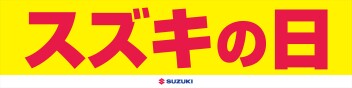 11/8(土)・11/9(日)はスズキの日！