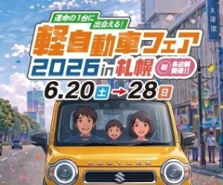 軽自動車フェア２０２６