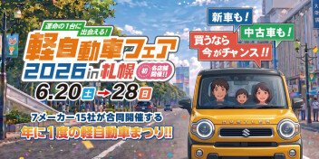 軽自動車フェア♪２０２６
