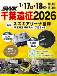 SWK　千葉遠征2026　開催！！