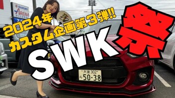 SWKパーツカスタム祭り開催中！