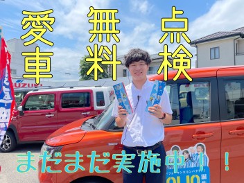 愛車無料点検実施中です！！