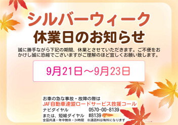 シルバーウィーク休業日のお知らせ