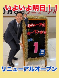 新店舗オープンまであと１日