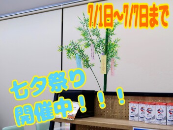 七夕祭り開催中！！！