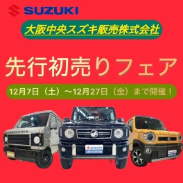 ！！先行初売りフェア！！