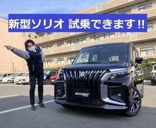 ★新型ソリオバンディット試乗できます★