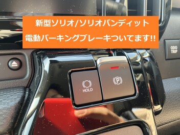新型ソリオ/ソリオバンディット、電動パーキングブレーキついてます！