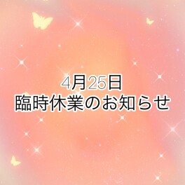 【4月25日㈮】臨時休業のお知らせ