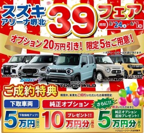 39フェア・リニューアルフェア同時開催！