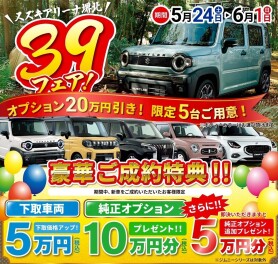 《明日から》リニューアル＆39フェア開催スタート！！【5/24㈯～】