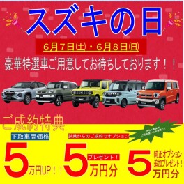 【6月7日・8日】スズキの日開催します！！