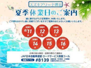 夏季休業のお知らせ！